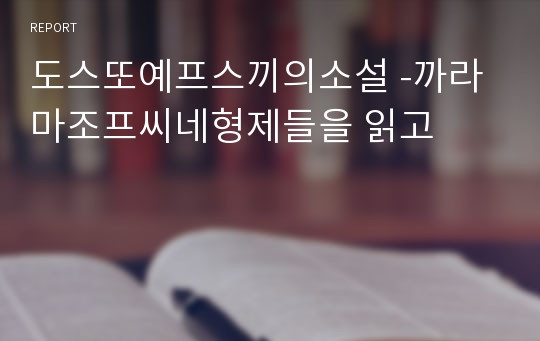 도스또예프스끼의소설 -까라마조프씨네형제들을 읽고