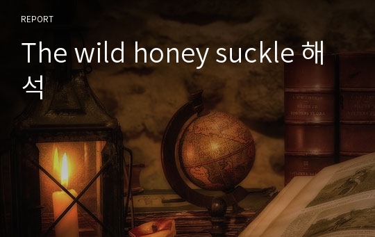 The wild honey suckle 해석