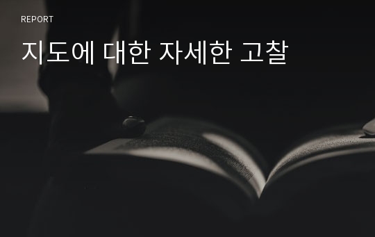 지도에 대한 자세한 고찰