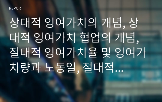 상대적 잉여가치의 개념, 상대적 잉여가치 협업의 개념, 절대적 잉여가치율 및 잉여가치량과 노동일, 절대적 잉여가치생산의 노동과정과 가치증식과정 분석(상대적 잉여가치, 절대적 잉여가치, 잉여가치율)