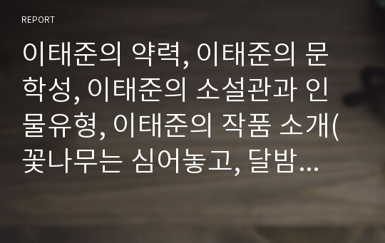 이태준의 약력, 이태준의 문학성, 이태준의 소설관과 인물유형, 이태준의 작품 소개(꽃나무는 심어놓고, 달밤, 오몽녀) 고찰(이태준, 이태준의 문학, 이태준의 소설관과 인물유형, 이태준의 작품, 달밤, 오몽녀)