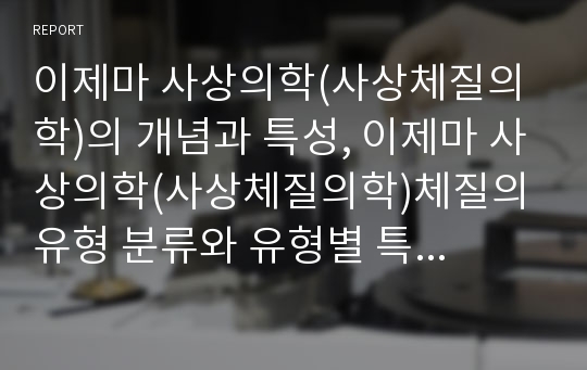 이제마 사상의학(사상체질의학)의 개념과 특성, 이제마 사상의학(사상체질의학)체질의 유형 분류와 유형별 특징, 이제마 사상의학(사상체질의학)체질과 약재, 이제마 사상의학(사상체질의학)체질 진단표 분석