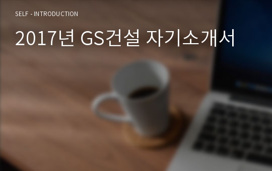 2019년 GS건설 공채/경영지원 자기소개서 합격예문 - 취업전문가 첨삭  [GS건설 채용 자소서/지원동기 첨삭항목]