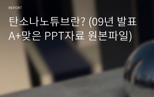 탄소나노튜브란? (09년 발표A+맞은 PPT자료 원본파일)