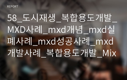 58_도시재생_복합용도개발_MXD사례_mxd개념_mxd실폐사례_mxd성공사례_mxd개발사례_복합용도개발_Mixed-use development_3000