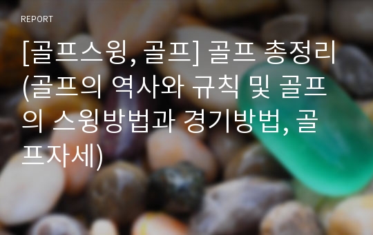 [골프스윙, 골프] 골프 총정리(골프의 역사와 규칙 및 골프의 스윙방법과 경기방법, 골프자세)