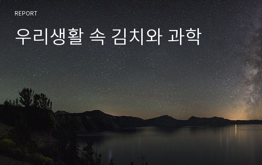 우리생활 속 김치와 과학