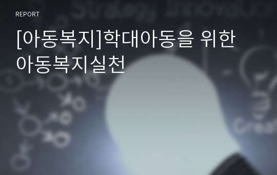 [아동복지]학대아동을 위한 아동복지실천