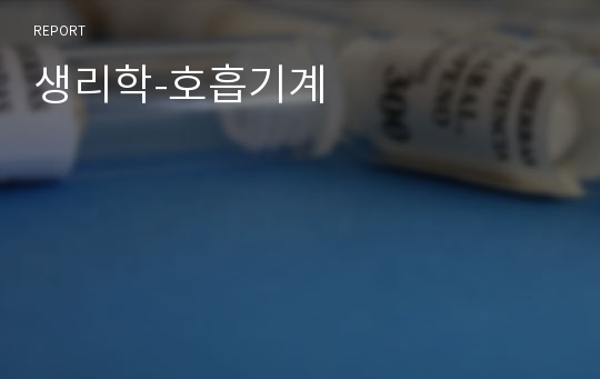 생리학-호흡기계