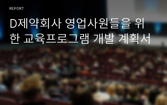 D제약회사 영업사원들을 위한 교육프로그램 개발 계획서