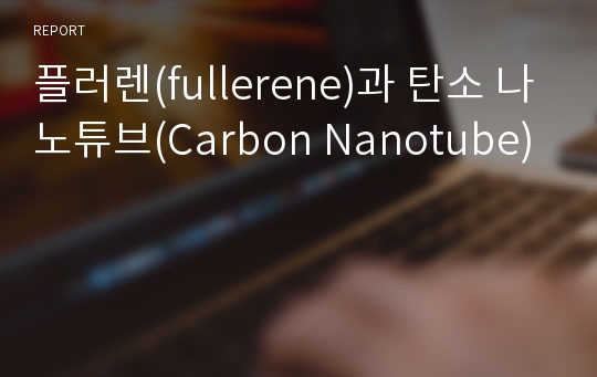 플러렌(fullerene)과 탄소 나노튜브(Carbon Nanotube)