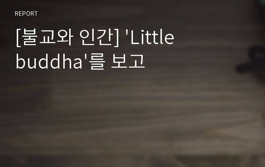 [불교와 인간] &#039;Little buddha&#039;를 보고