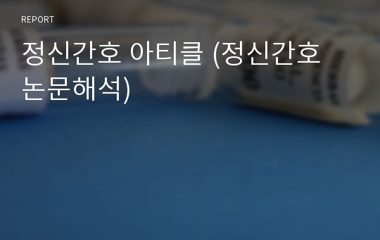 정신간호 아티클 (정신간호 논문해석)