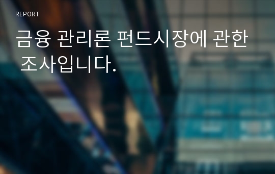 금융 관리론 펀드시장에 관한 조사입니다.