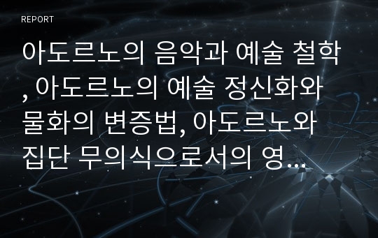 아도르노의 음악과 예술 철학, 아도르노의 예술 정신화와 물화의 변증법, 아도르노와 집단 무의식으로서의 영화, 아도르노의 계몽과 오딧세이의 논리, 아도르노의 고통에 대한 검토, 아도르노의 대중문화산업 비판