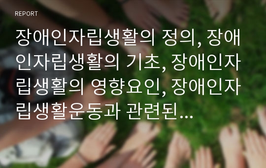 장애인자립생활의 정의, 장애인자립생활의 기초, 장애인자립생활의 영향요인, 장애인자립생활운동과 관련된 사회운동, 장애인자립생활의 지원방안 모색 고찰(장애인자립생활, 장애인자립생활운동, 장애인자활)