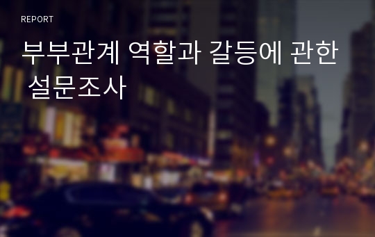 부부관계 역할과 갈등에 관한 설문조사