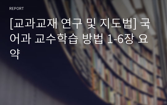 [교과교재 연구 및 지도법] 국어과 교수학습 방법 1-6장 요약