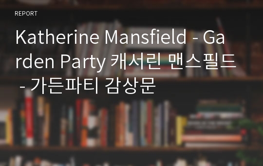 Katherine Mansfield - Garden Party 캐서린 맨스필드 - 가든파티 감상문