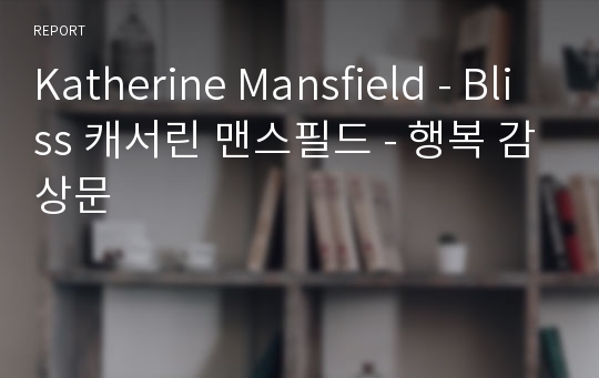Katherine Mansfield - Bliss 캐서린 맨스필드 - 행복 감상문