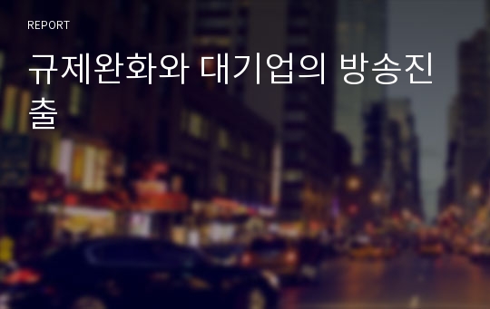 규제완화와 대기업의 방송진출