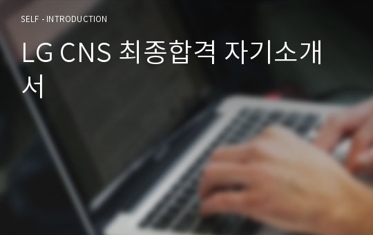 LG CNS 최종합격 자기소개서