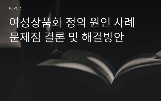 여성상품화 정의 원인 사례 문제점 결론 및 해결방안