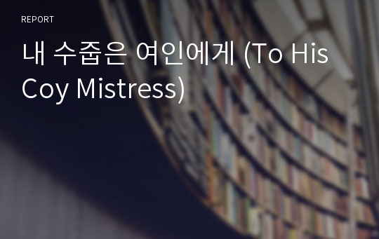 내 수줍은 여인에게 (To His Coy Mistress)