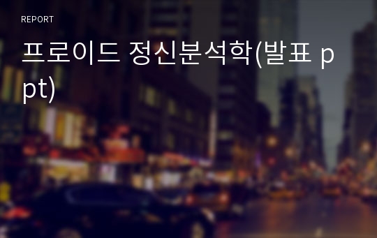 프로이드 정신분석학(발표 ppt)