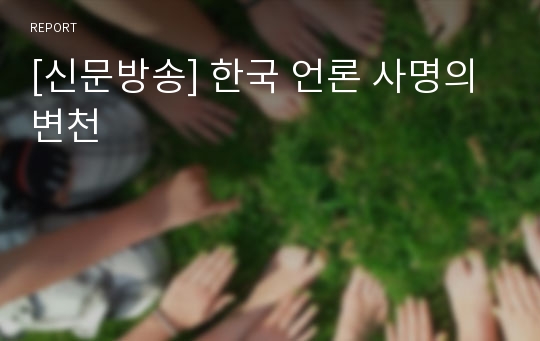 [신문방송] 한국 언론 사명의 변천