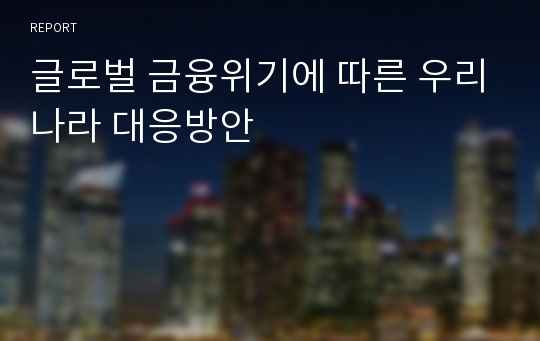 글로벌 금융위기에 따른 우리나라 대응방안