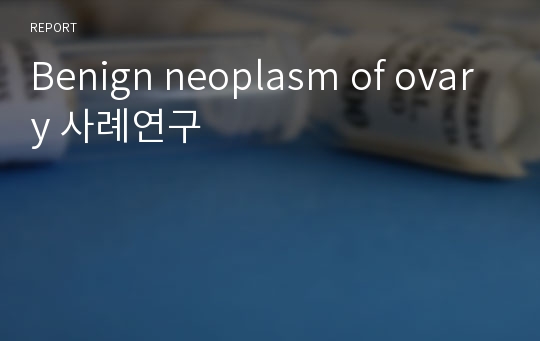 Benign neoplasm of ovary 사례연구