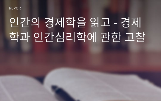 인간의 경제학을 읽고 - 경제학과 인간심리학에 관한 고찰