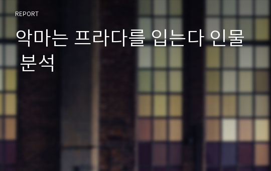 악마는 프라다를 입는다 인물 분석