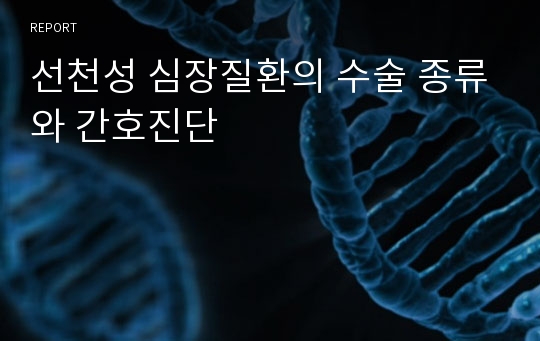 선천성 심장질환의 수술 종류와 간호진단