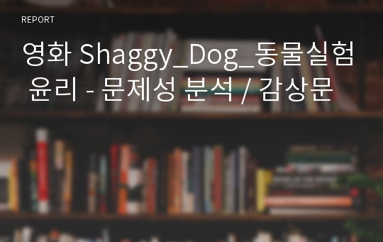 영화 Shaggy_Dog_동물실험 윤리 - 문제성 분석 / 감상문