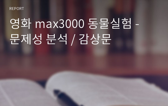 영화 max3000 동물실험 - 문제성 분석 / 감상문