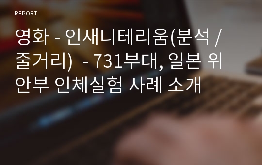 영화 - 인새니테리움(분석 / 줄거리)  - 731부대, 일본 위안부 인체실험 사례 소개