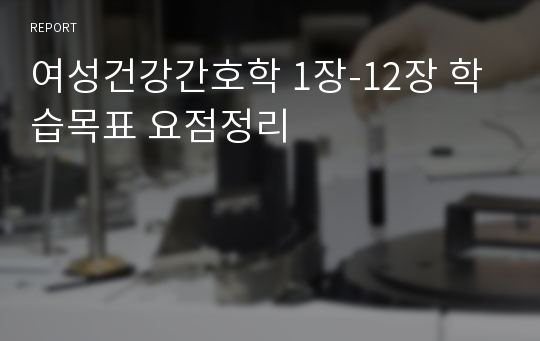 여성건강간호학 1장-12장 학습목표 요점정리