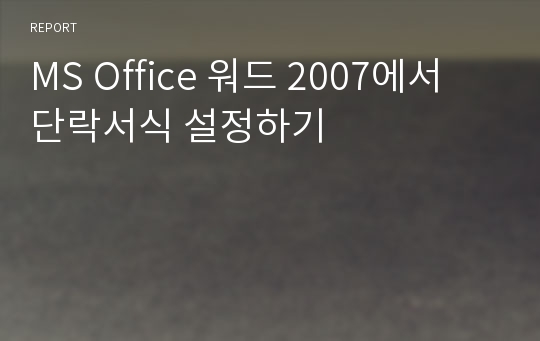 MS Office 워드 2007에서 단락서식 설정하기