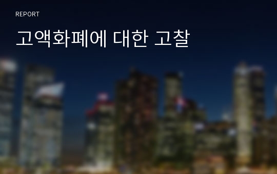 고액화폐에 대한 고찰