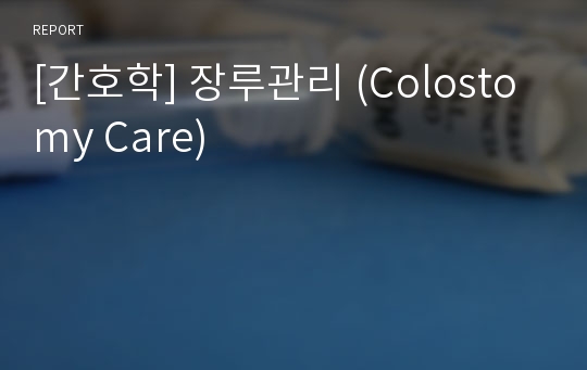 [간호학] 장루관리 (Colostomy Care)