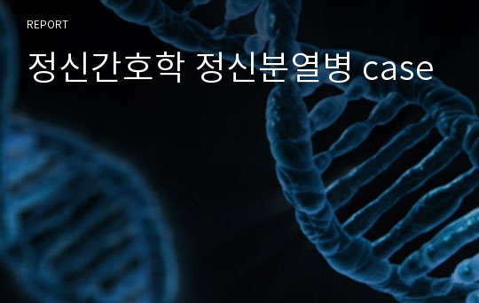 정신간호학 정신분열병 case