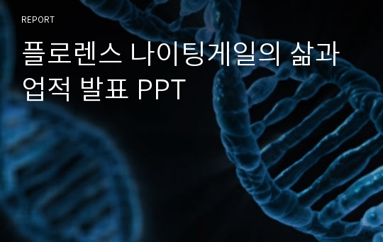 플로렌스 나이팅게일의 삶과 업적 발표 PPT