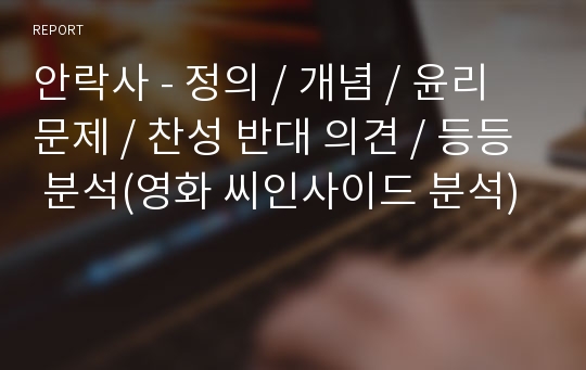 안락사 - 정의 / 개념 / 윤리 문제 / 찬성 반대 의견 / 등등 분석(영화 씨인사이드 분석)