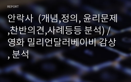 안락사  (개념,정의, 윤리문제,찬반의견,사례등등 분석) / 영화 밀리언달러베이비 감상 , 분석