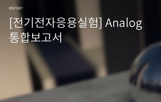 [전기전자응용실험] Analog 통합보고서