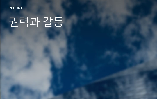 권력과 갈등