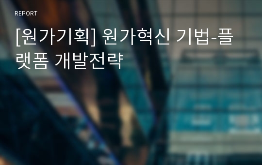 [원가기획] 원가혁신 기법-플랫폼 개발전략