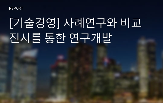 [기술경영] 사례연구와 비교전시를 통한 연구개발